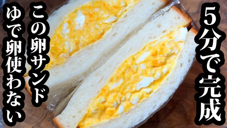 【シェフの技術】ゆで卵なしで作る「極上の卵サンド」知ってる？