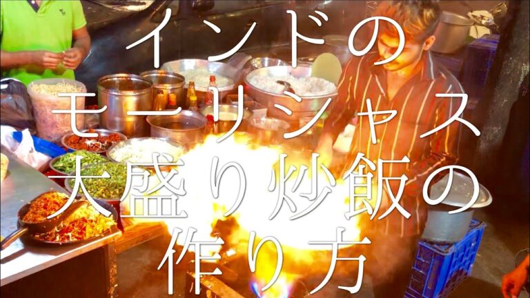 インドのモーリシャス大盛り炒飯の作り方 / Mauritius Fried Rice
