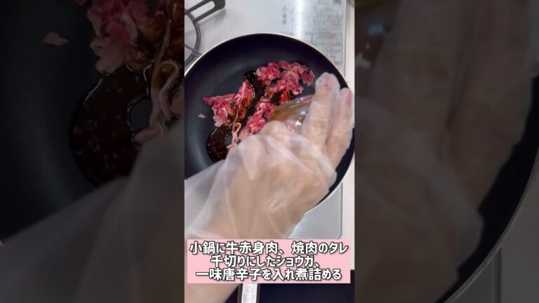 新米を美味しく食べよう！「牛しぐれ煮」