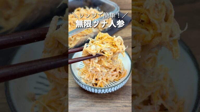 ＼レンジで簡単！／無限ツナ人参 #節約レシピ #簡単レシピ #時短レシピ #人参