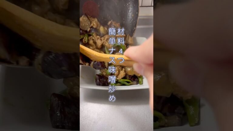 【調味料4つ】ナスの肉味噌炒めと緑茶　#レシピ #料理 #asmr #飯テロ #癒し
