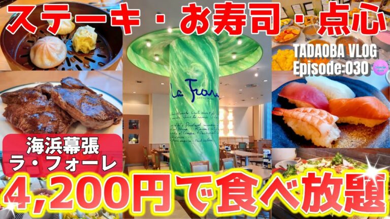 ステーキ・お寿司・点心が食べ放題でたった4,200円！驚きのディナービュッフェ！