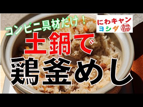 100円ローソンの具材だけで最高の土鍋鶏釜めしを作る！にわキャン#2