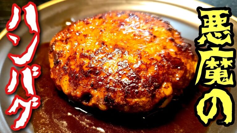 【え、これ入れんの！？】もう戻れない、悪魔のハンバーグ