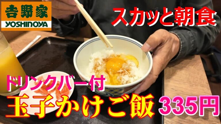 吉野家　スカッと朝食　玉子かけご飯　ドリンクバーのオレンジジュースと　３３５円