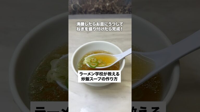 町中華で炒飯の隣についてくるスープの作り方✨