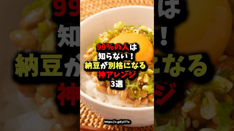 99％の人は知らない！納豆が別格になる神アレンジ3選　#健康 #雑学 #食事