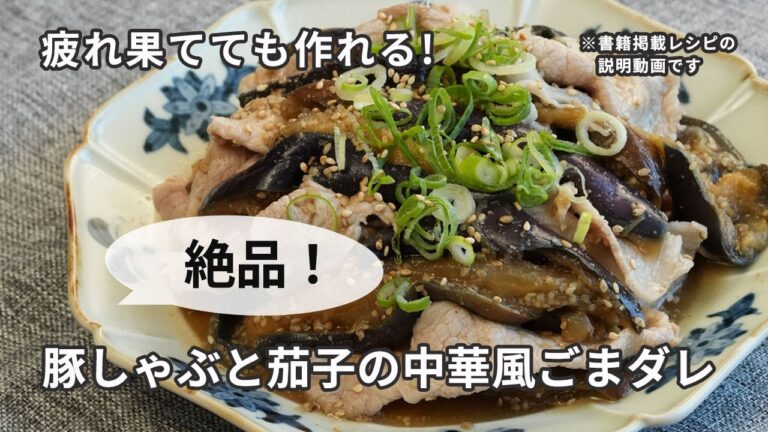 【包丁いらず】豚しゃぶと茄子の中華風ごまダレ