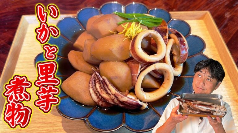 こんな和食が食べたかった！笠原流【イカと里芋の煮物】がほっこり美味しい