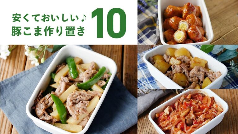 【豚こま肉の作り置きレシピ10選】忙しい日も栄養満点！豚こま肉の作り置きで楽チン♪｜macaroni（マカロニ）