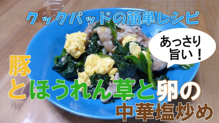 クックパッドの簡単レシピ「豚とほうれん草と卵の中華塩炒め」