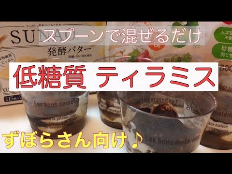 【低糖質】スプーンで混ぜるだけ！超簡単ティラミス