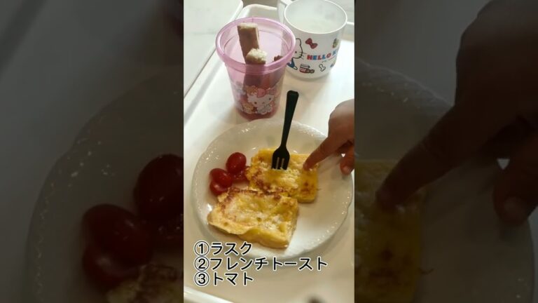 2歳児朝ごはん #2歳 #朝ごはん #ラスク #フレンチトースト #ヨーグルト #トマト #shorts #幼児食