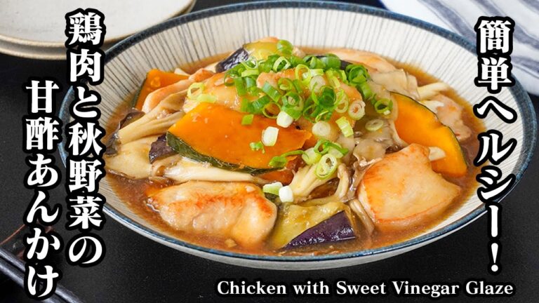鶏むね肉と秋野菜の甘酢あんかけの作り方｜簡単ヘルシーおかず！秋の味覚を楽しむレシピ！かぼちゃ・なす・舞茸・鶏むね肉の簡単料理！【料理研究家ゆかり】