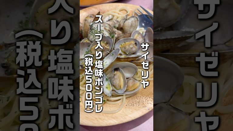 【サイゼリヤ】スープ入り塩味ボンゴレ税込500円。たっぷりのアサリでボリューム満点！ワンコインでパスタが食べれる。#おっさん #パスタ #shorts