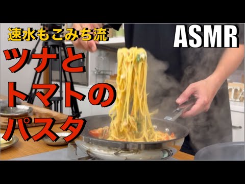 美味いパスタはツナとトマトが最強❗️これはハズレなし❗️#ASMR#作り方#パスタ#ツナ#トマト#スパゲッティ#ソース#麺#パスタレシピ#簡単レシピ#料理#cooking