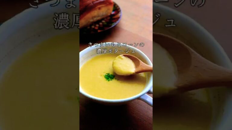 生クリーム不使用【〇〇で濃厚！】野菜の甘みを活かした絶品スープ【さつまいもとコーンの濃厚ポタージュ】