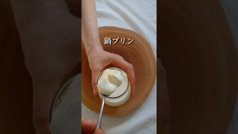【オーブン不要　鍋プリン】#プリン　#鍋プリン  #プリンレシピ  #簡単プリン  #キャラメルなしプリン #簡単スイーツ #簡単お菓子レシピ #おうちお菓子作り #おうちスイーツレシピ