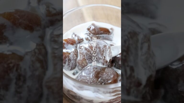 まるでカフェスイーツ！材料3つで作るコーヒーわらび餅が最高すぎた。 #簡単レシピ #おうちカフェ #大人スイーツ