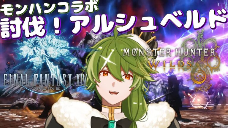 【#FF14/MeteorDC】#402 護龍アルシュベルドに会いにいくぞおお【リスム・シュトーレン/個人勢Vtuber】