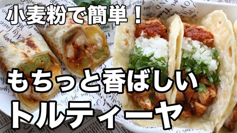 【手作りトルティーヤ】小麦粉で簡単！もちっと香ばしく焼くコツ