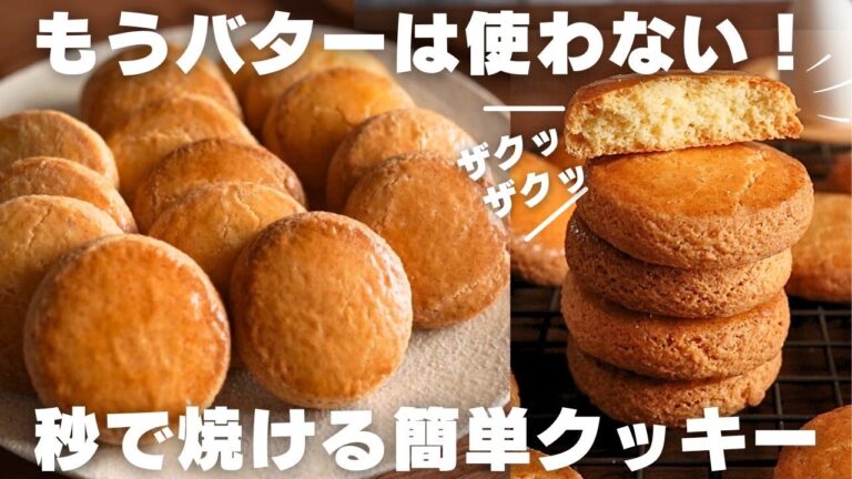 【衝撃】ウマすぎた…！ザクザク即焼きクッキーの作り方