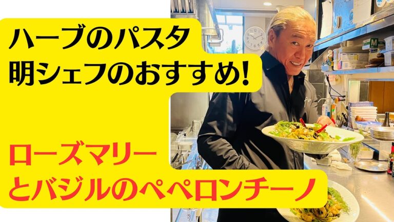 【ローズマリーとバジルのペペロンチーノ】ハーブのパスタ🌿明シェフの新緑の季節のペペロンチーノ！