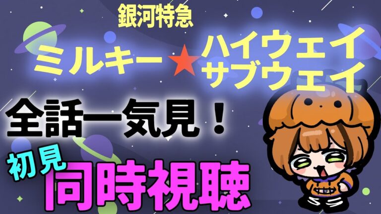【#アニメ同時視聴 】銀河特急 ミルキー☆ハイウェイ＆サブウェイ　全話！  初見同時視聴【Vtuber】