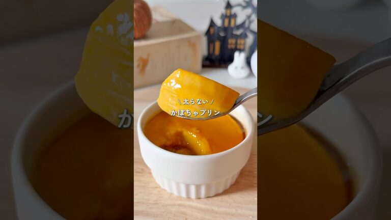 レンジで1分！材料4つかぼちゃプリン #簡単レシピ #時短レシピ #無添加 #ダイエットレシピ #ヘルシーレシピ