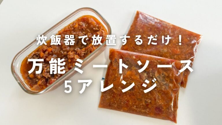【炊飯器ミートソース】放置で完成！簡単＆万能な作り置き🍅5つのアレンジ付き