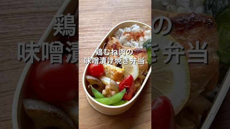 鶏胸肉の味噌漬け焼き弁当 #曲げわっぱ弁当 #お弁当詰め方 #obento