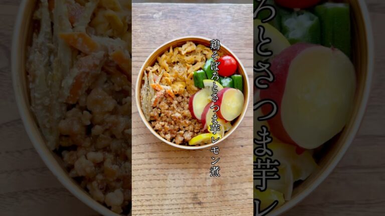 さつま芋🍠レモン煮はさっぱりでお弁当に美味しい安い芋でもしっとり😊安定の鶏そぼろ#お弁当おかず #お弁当 #さつまいも #そぼろ #ごぼう #70代 #shorts