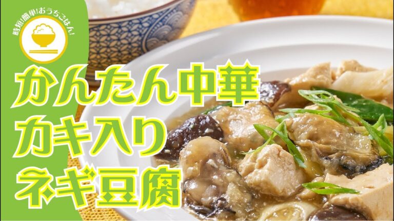 【時短！簡単！おうちごはん！】かんたん中華カキ入りネギ豆腐♪旬のカキとネギのうま味が渋滞☆中華風だしのもとで一気に本格中華の味！