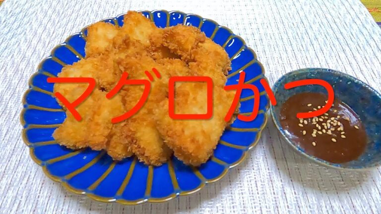 ＃217　にんにく風味で虜になる！【マグロかつ】レシピ