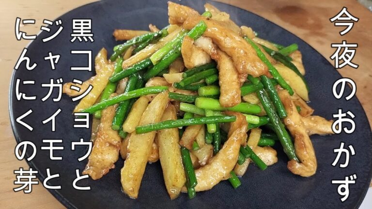 【今夜のおかず簡単中華にんにくの芽とジャガイモと鶏黒コショウ炒め】＃簡単おつまみ＃超簡単料理＃にんにくの芽ジャガイモ鶏肉料理