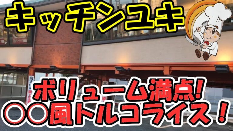 【石川グルメ】無性に食べたくなるブラックカレー！金沢カレー源流のお店【キッチンユキ】