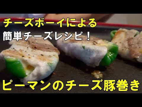 【簡単・チーズレシピ】　絶品！　ピーマンのチーズ豚巻き！