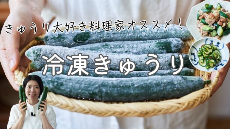 【きゅうりの長期保存！】冷凍きゅうりと活用レシピ・作り方