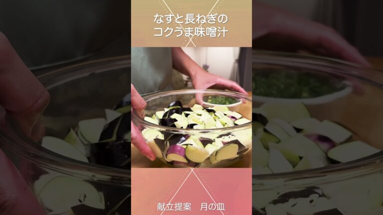 【心温まる美味しいお味噌汁】『なすと長ねぎのうま味噌汁』 #shrots  #料理 #献立 #簡単レシピ