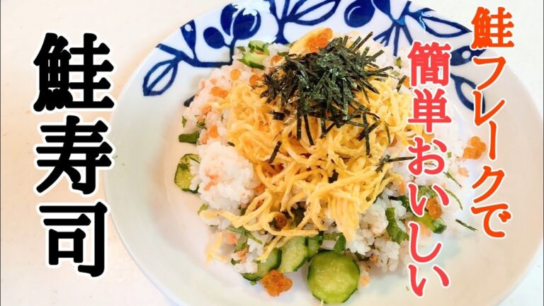 鮭フレークで簡単おいしい☺️【鮭寿司🍵】