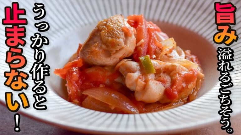 チキンのトマト煮するなら絶対このやり方！【簡単】美味すぎるちゃちゃっと煮込み！