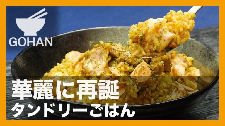 【簡単レシピ】華麗に再誕『タンドリーごはん』の作り方 【男飯】