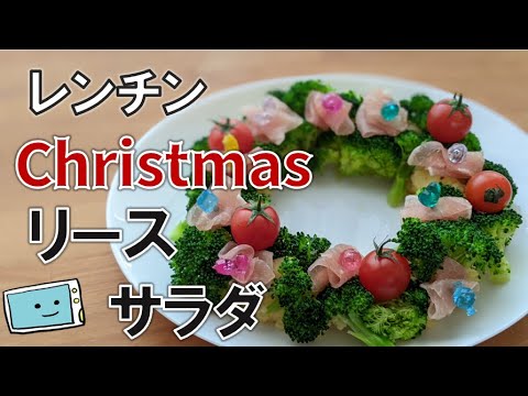 【作り置きできる】リースポテサラもレンジで簡単！クリスマス料理【レンチン食堂】