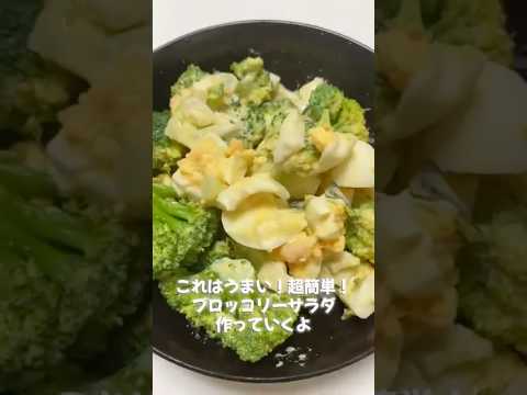 これは間違いない✨ブロッコリーと卵のサラダ🥗 #料理 #簡単レシピ #今日の晩ごはん #簡単料理