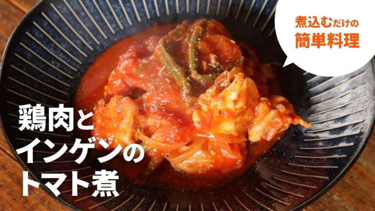 【簡単料理】煮込むだけで贅沢な味わい！鶏肉とインゲンのトマト煮