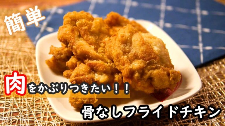 【鶏ももレシピ】衣はザックザクで中はジューシー！！骨なしフライドチキンの作り方