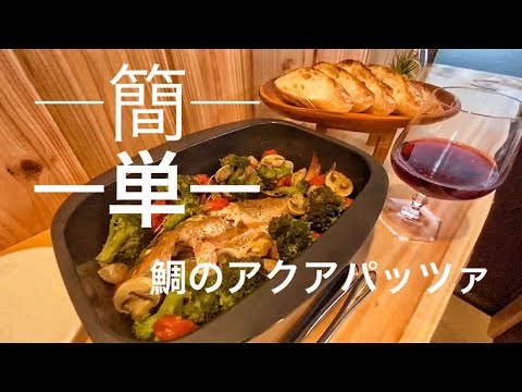 簡単鯛のアクアパッツァ