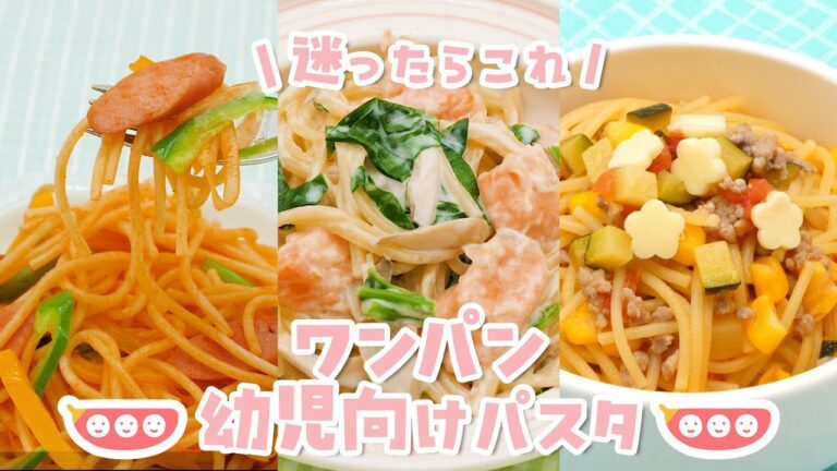 【迷ったらこれ！】 ワンパン幼児向けパスタ！#クリームパスタ #子どものごはん #幼児食  #ワンパンパスタ  #ワンパンレシピ  #ナポリタン  #野菜  #時短料理 #shorts