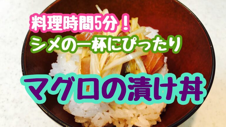 【ズボラ飯】料理時間5分！超簡単！ネギマグロ漬け丼