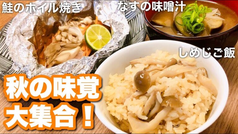 【秋の味覚】鮭のホイル焼きはフライパンで！しめじご飯、なすの味噌汁のご紹介も◎